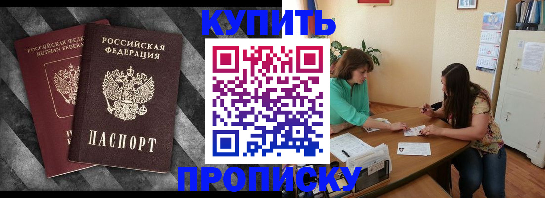 прописка штамп в Минусинске